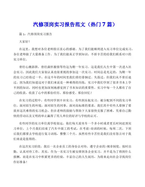 汽修顶岗实习报告范文(热门7篇)
