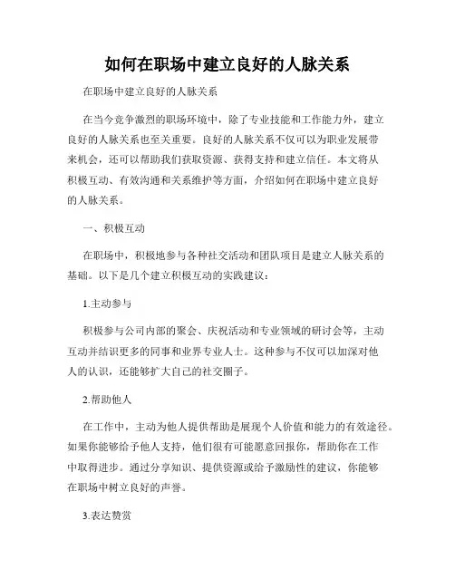 如何在职场中建立良好的人脉关系
