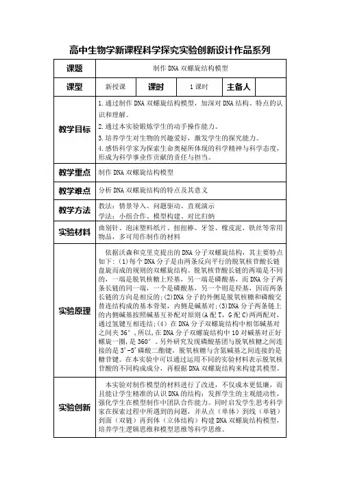 高中生物学新课程必修2实验教学设计4：制作DNA双螺旋结构模型