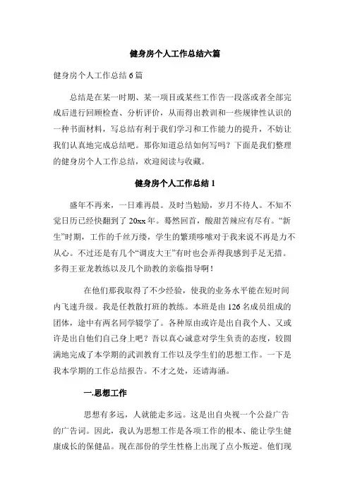 健身房个人工作总结六篇