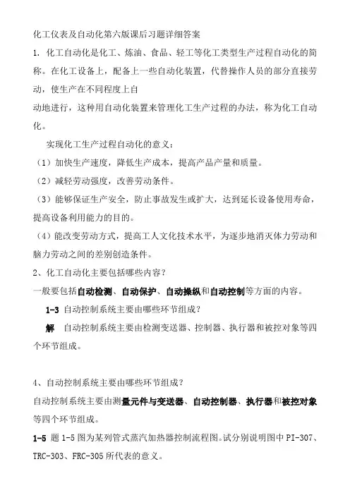 化工仪表及自动化第六版-课后-答案