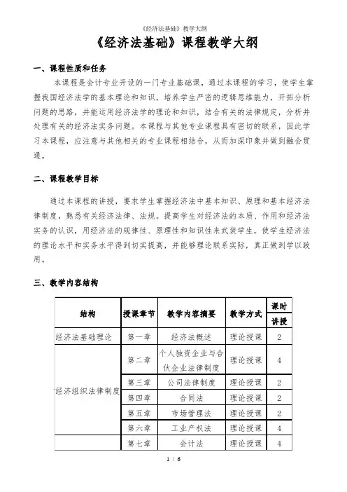 《经济法基础》教学大纲