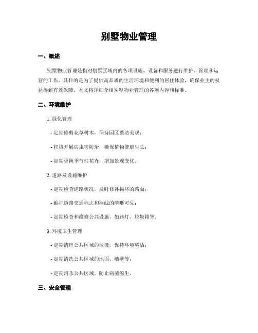 别墅物业管理