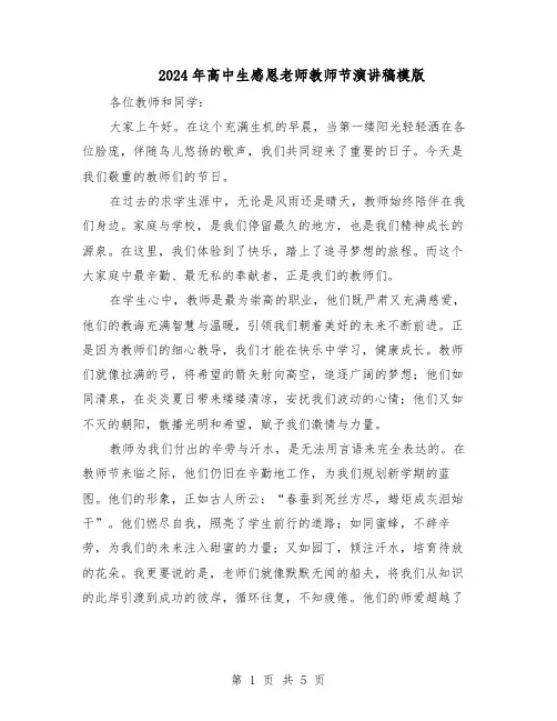 2024年高中生感恩老师教师节演讲稿模版（三篇）
