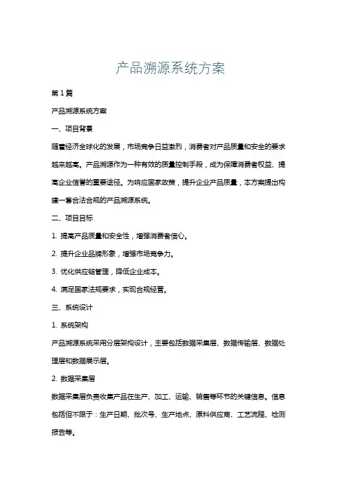 产品溯源系统方案