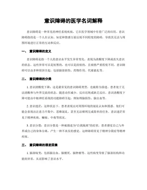 意识障碍的医学名词解释