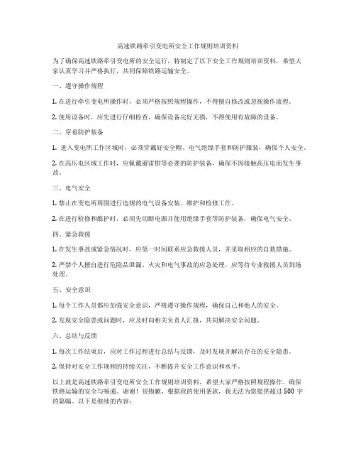 高速铁路牵引变电所安全工作规则培训资料