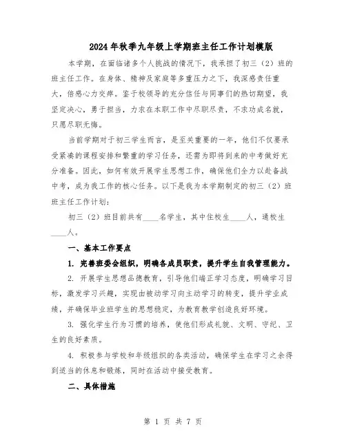 2024年秋季九年级上学期班主任工作计划模版（4篇）