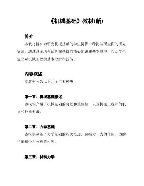 《机械基础》教材(新)