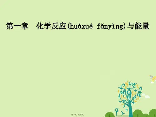 高中化学第一章化学反应与能量第二节燃烧热能源课件新人教版选修4