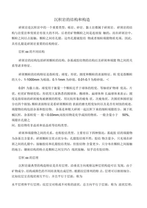 沉积岩的结构和构造