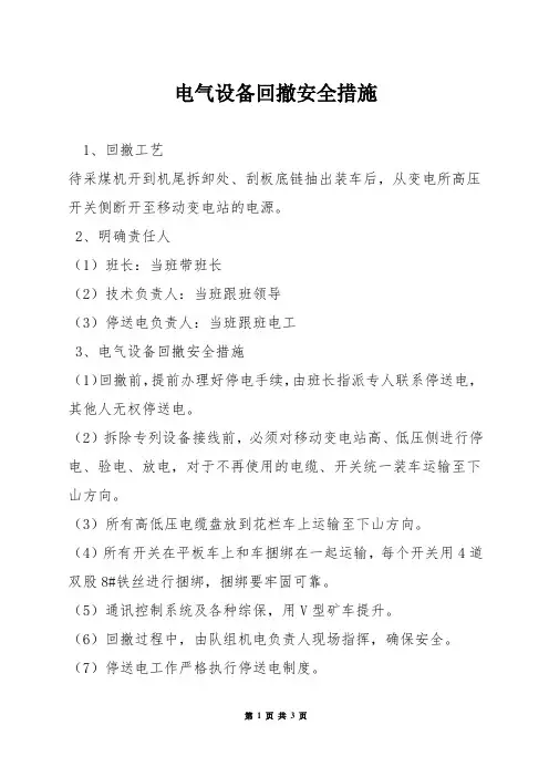 电气设备回撤安全措施