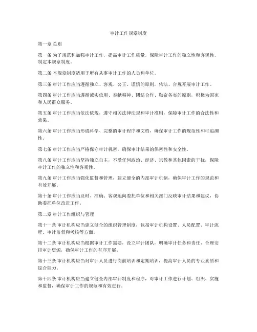 审计工作规章制度