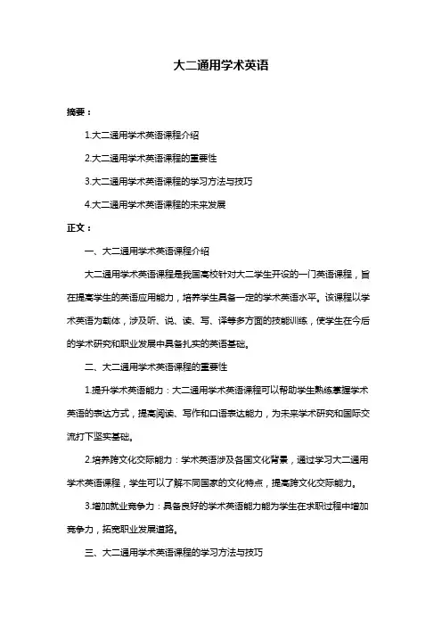 大二通用学术英语