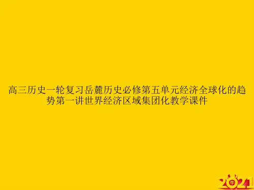 高三历史一轮复习岳麓历史必修第五单元经济全球化的趋势第一讲世界经济区域集团化教学ppt正式完整版