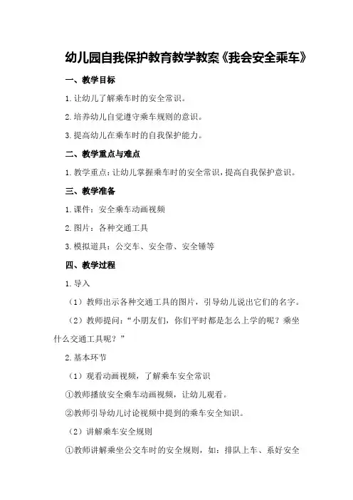 幼儿园自我保护教育教学教案《我会安全乘车》