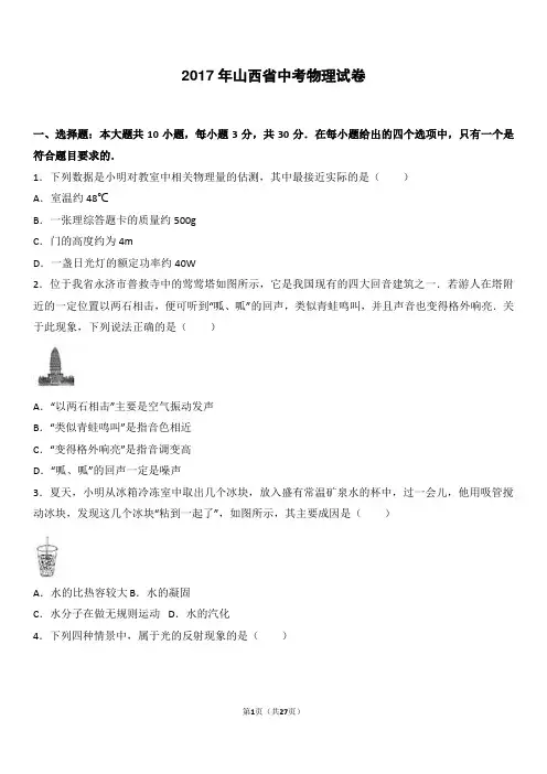 (完整版)2017年山西省中考物理试卷(word版含答案解析)