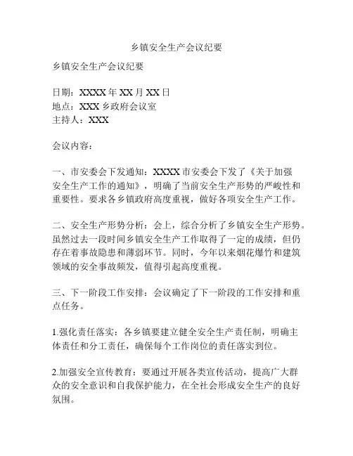 乡镇安全生产会议纪要