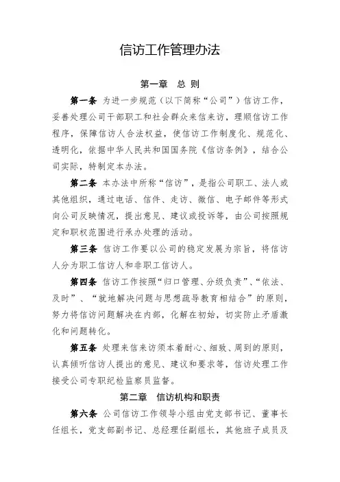 国有企业信访工作管理办法(全新经典版)