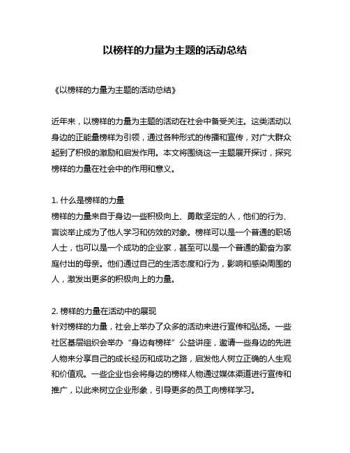 以榜样的力量为主题的活动总结