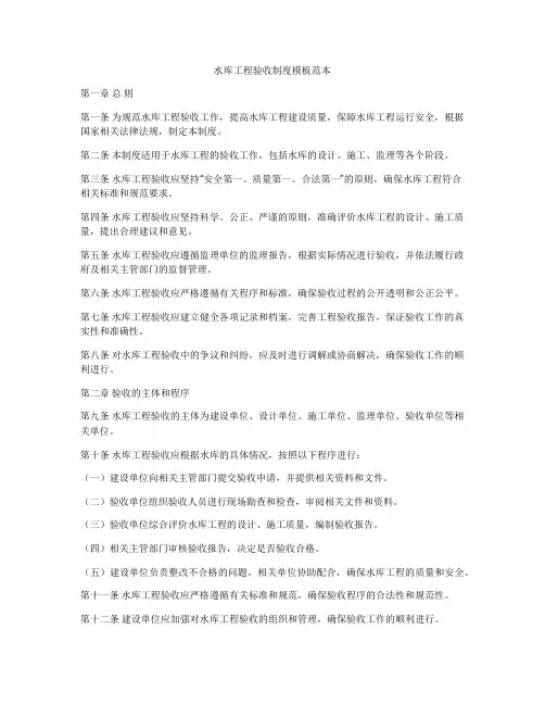水库工程验收制度模板范本