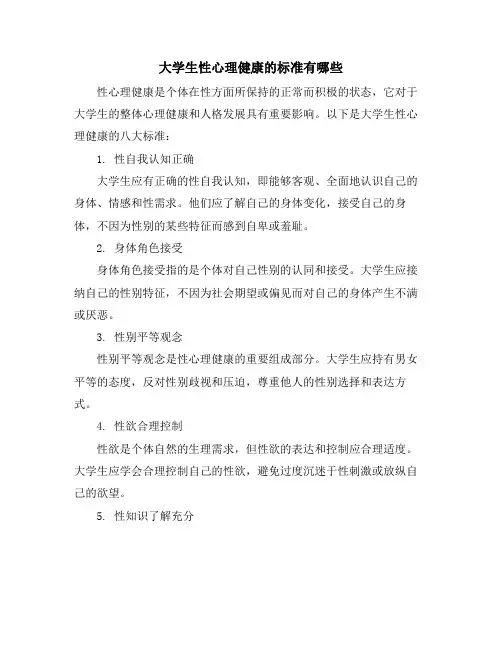 大学生性心理健康的标准有哪些