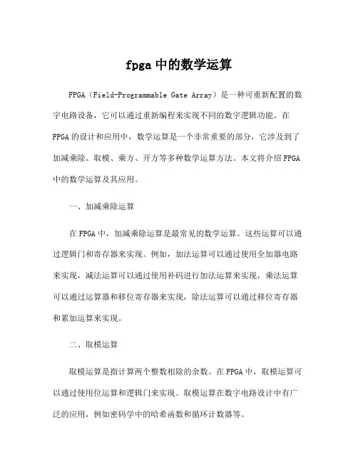 fpga中的数学运算