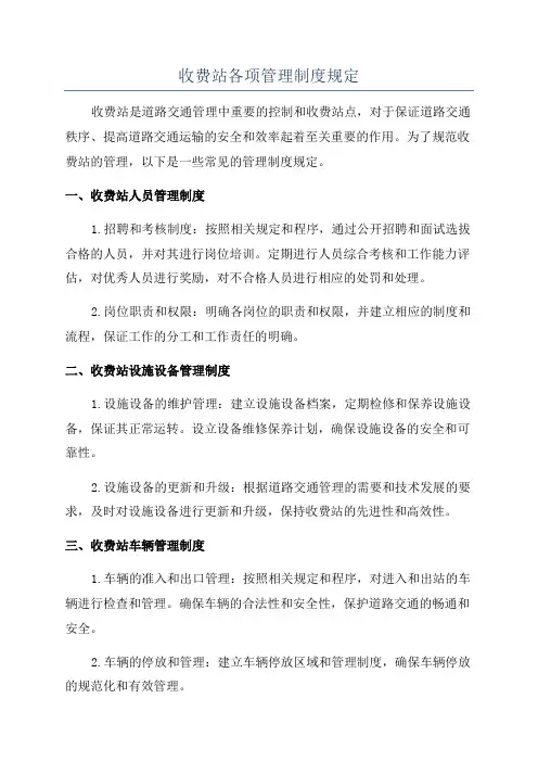 收费站各项管理制度规定