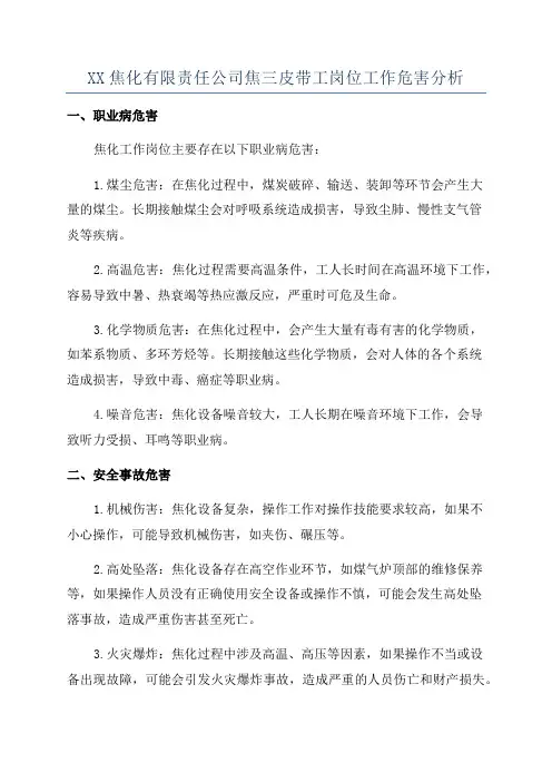 XX焦化有限责任公司焦三皮带工岗位工作危害分析