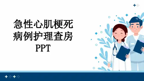 急性心肌梗死病例护理查房PPT