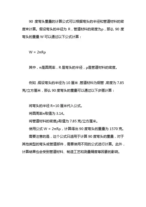 90度弯头重量计算公式例题