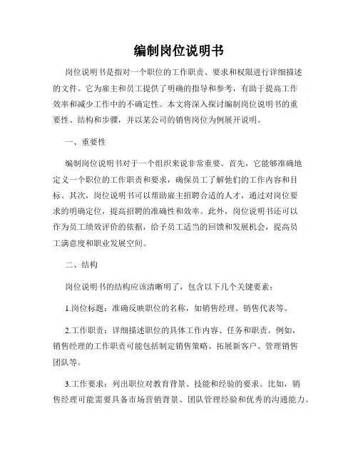 编制岗位说明书