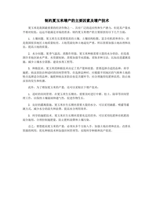 制约夏玉米增产的主要因素及增产技术