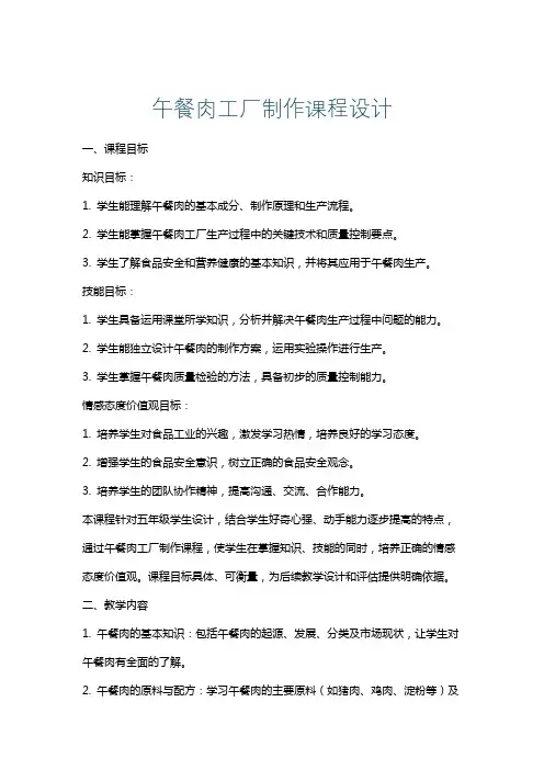 午餐肉工厂制作课程设计