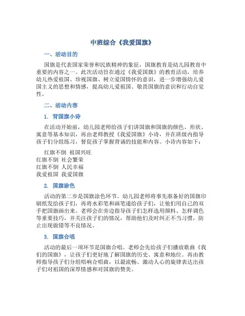 中班综合《我爱国旗》