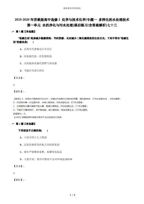2019-2020年苏教版高中选修2 化学与技术化学[专题一 多样化的水处理技术第一单元 水的净化与污水处理]课后