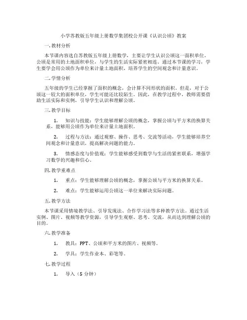 小学苏教版五年级上册数学集团校公开课《认识公顷》教案