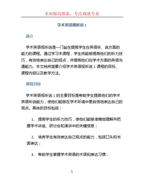 学术英语视听说1