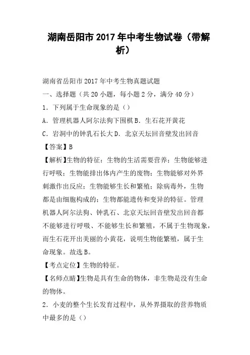 湖南岳阳市2017年中考生物试卷带解析