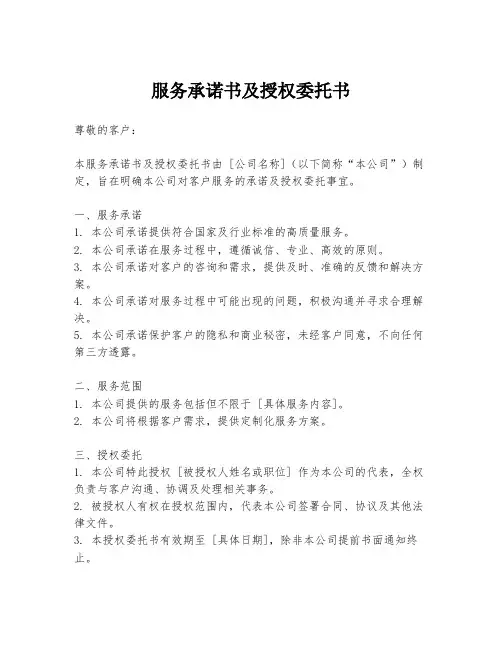 服务承诺书及授权委托书