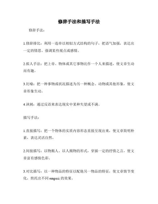 修辞手法和描写手法