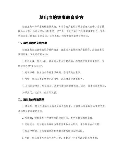 脑出血的健康教育处方