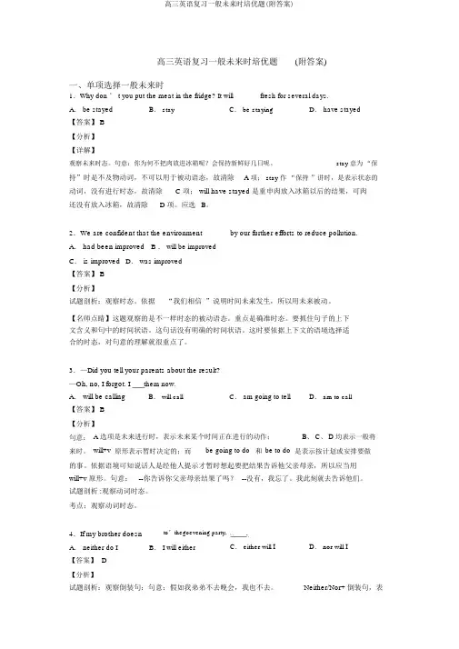 高三英语复习一般将来时培优题(附答案)