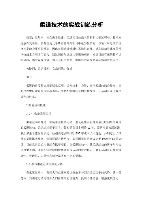 柔道技术的实战训练分析