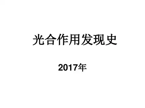 光合作用发现史