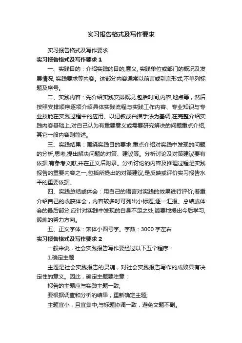 实习报告格式及写作要求