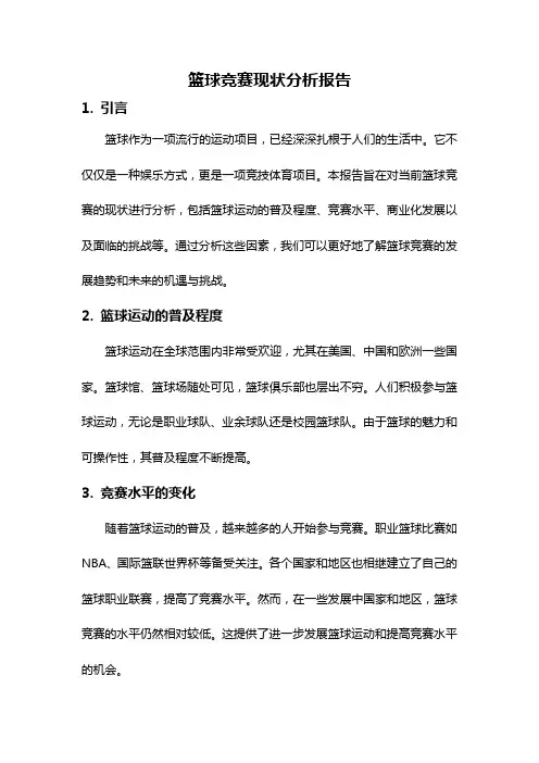 篮球竞赛现状分析报告