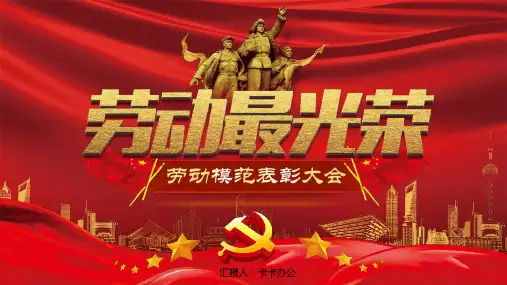 五一劳动节劳动最光荣劳动模范表彰大会PPT模板