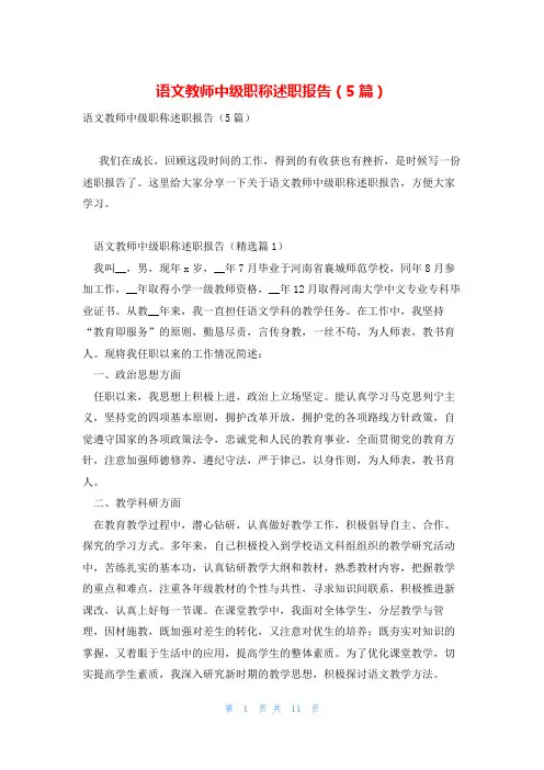 语文教师中级职称述职报告(5篇)