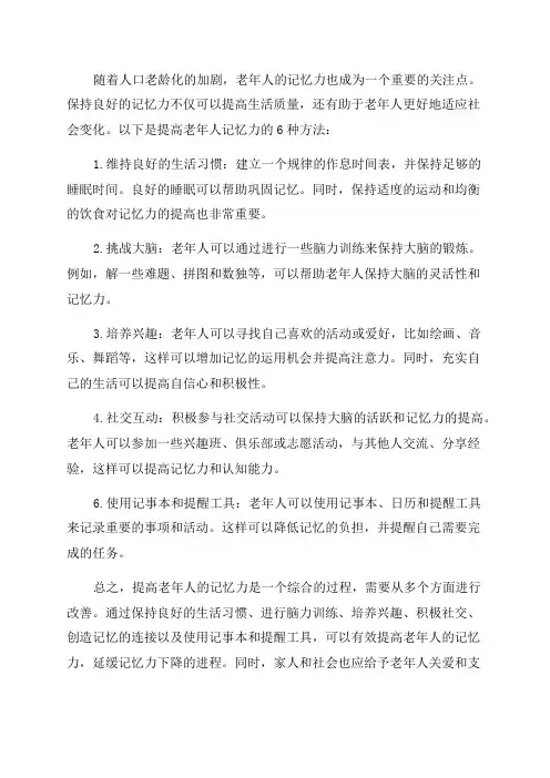 提高老年人记忆力的6种方法